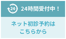 24時間受付中！ ネット初診予約はこちらから