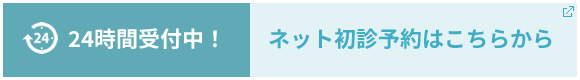 24時間受付中！ ネット初診予約はこちらから