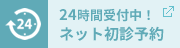 24時間受付中！ ネット初診予約