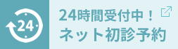 24時間受付中！ ネット初診予約