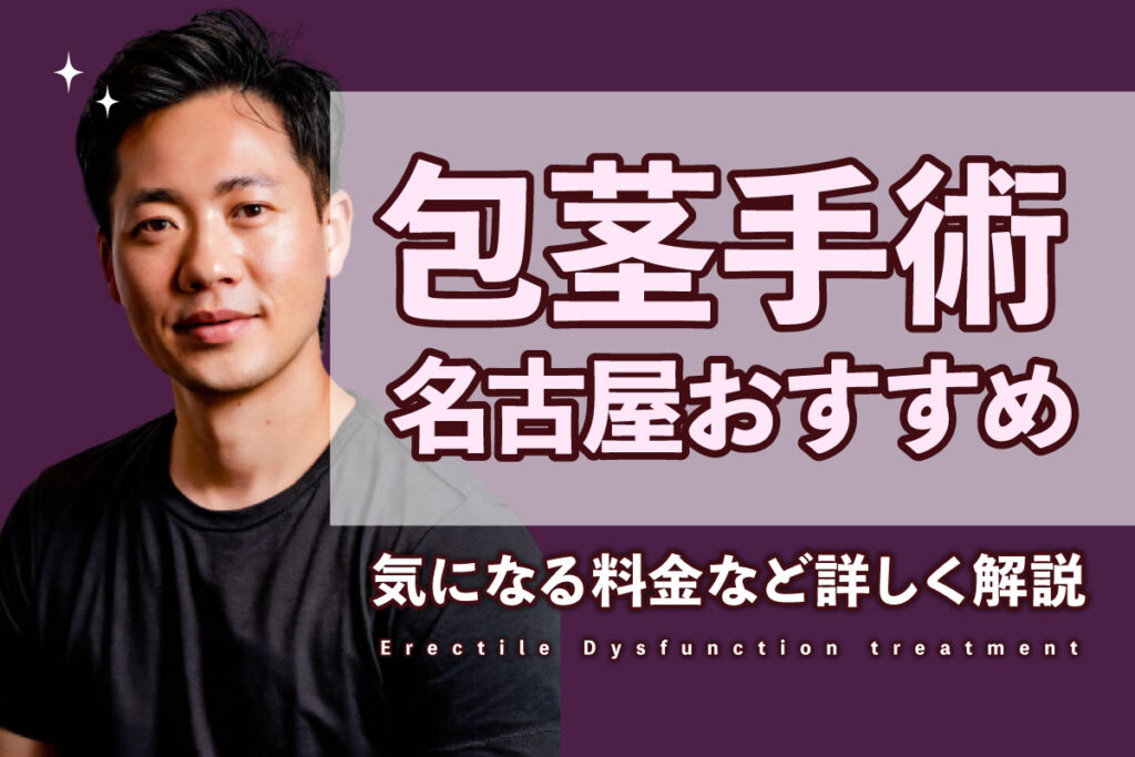 包茎名古屋アイキャッチ