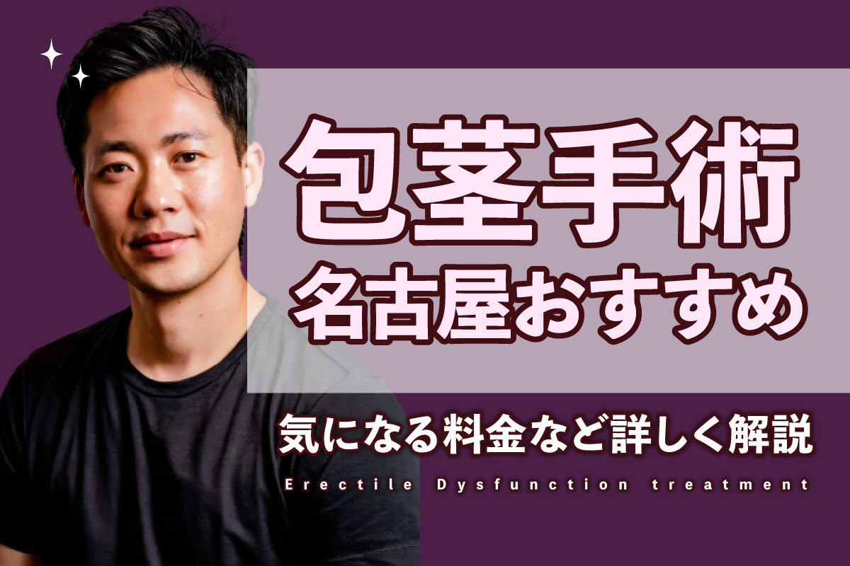 包茎名古屋アイキャッチ