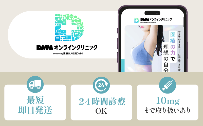 マンジャロ　安いのは？　DMMオンラインクリニック