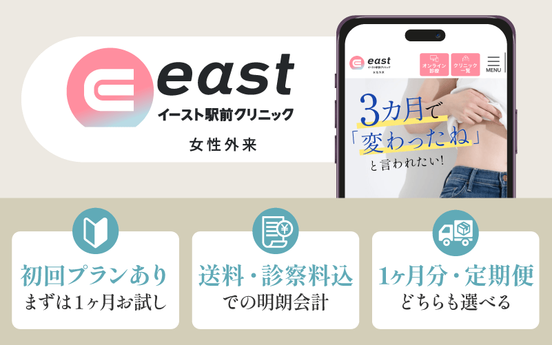 マンジャロ　安いのは？　イースト駅前クリニック