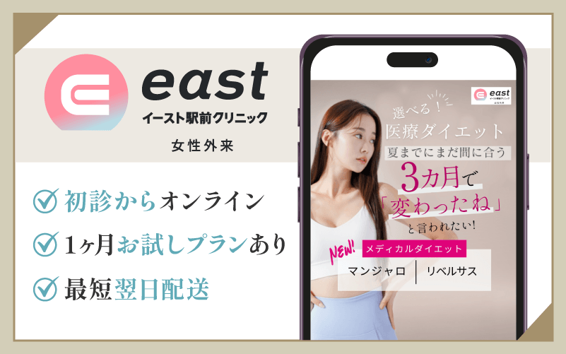 マンジャロ　安いのは？　イースト駅前クリニック