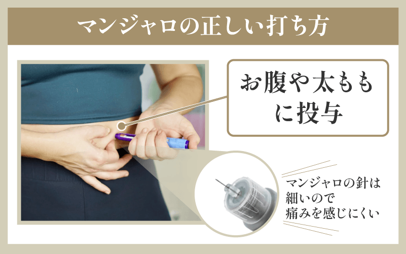 マンジャロの打ち方