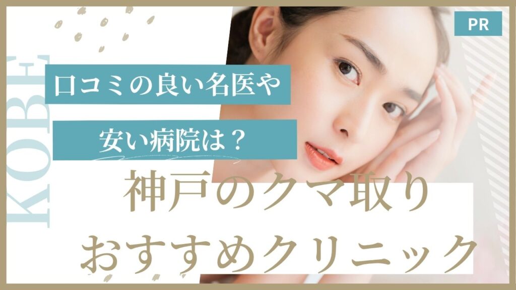 神戸　クマ取り　おすすめ