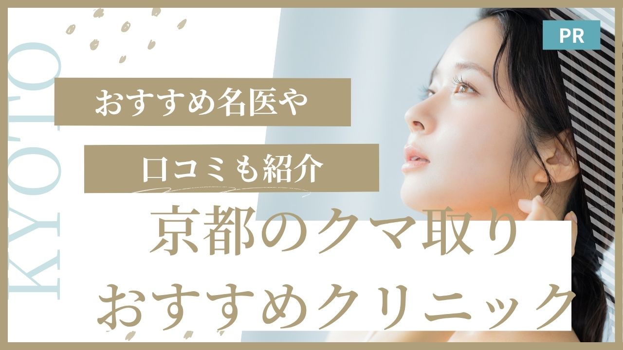 京都 クマ取り おすすめ