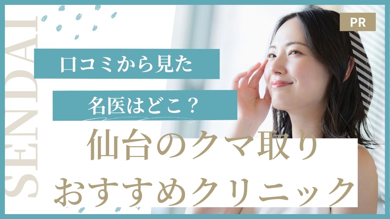 仙台　クマ取り　おすすめ