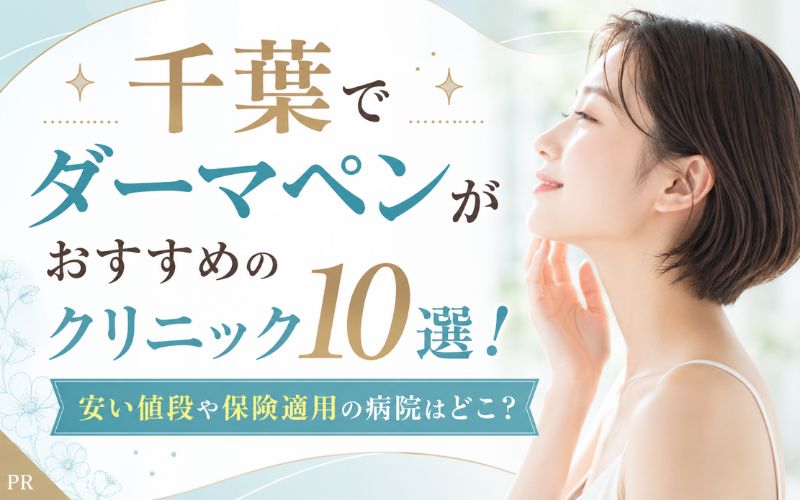 千葉でダーマペンがおすすめのクリニック10選!安い値段や保険適用の病院はどこ?