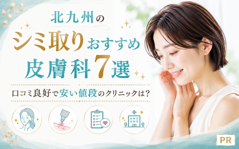 北九州のシミ取りおすすめ皮膚科7選!口コミ良好で安い値段のクリニックは?
