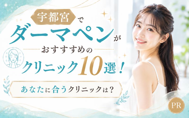 宇都宮でダーマペンがおすすめのクリニック10選!あなたに合うクリニックは?