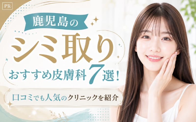鹿児島のシミ取りおすすめ皮膚科7選!口コミでも人気のクリニックを紹介