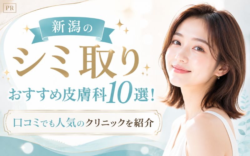 新潟のシミ取りおすすめ皮膚科10選！口コミでも人気のクリニックを紹介