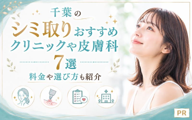 千葉のシミ取りおすすめクリニックや皮膚科7選:料金や選び方も紹介
