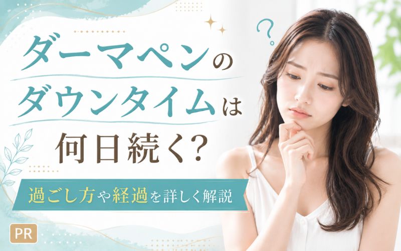ダーマペンのダウンタイムは何日続く？過ごし方や経過を詳しく解説