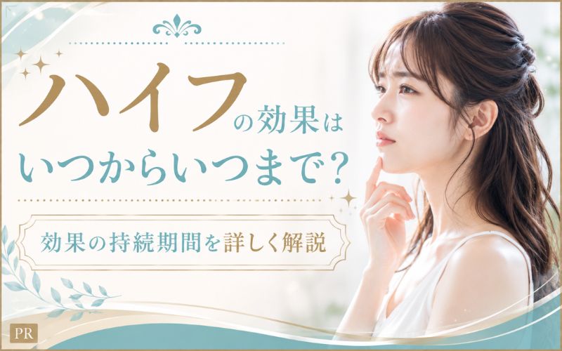ハイフの効果はいつからいつまで?効果の持続期間を詳しく解説