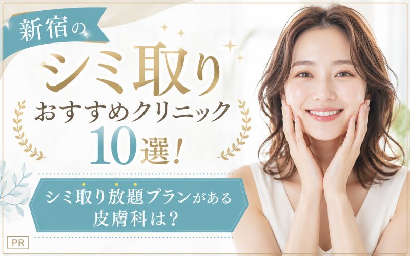 新宿のシミ取りおすすめクリニック10選! シミ取り放題プランがある皮膚科は?