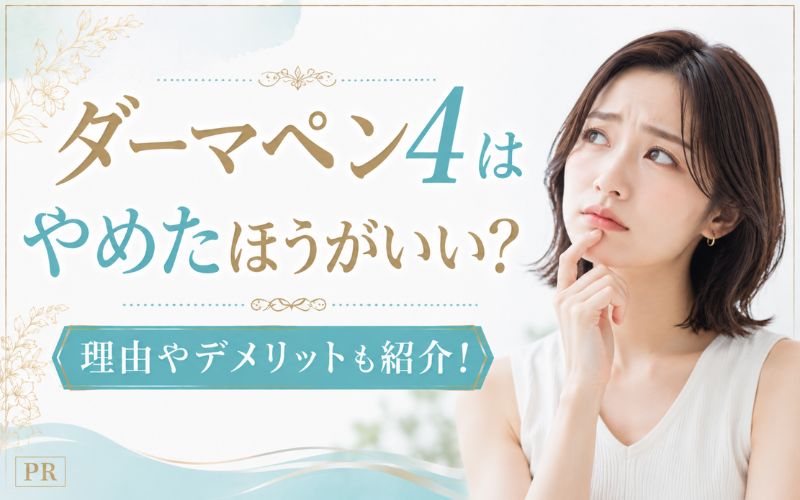 ダーマペン4はやめたほうがいい?理由やデメリットも紹介!