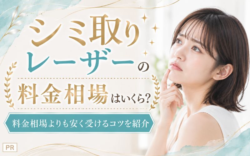 シミ取りレーザーの料金相場はいくら？料金相場よりも安く受けるコツを紹介