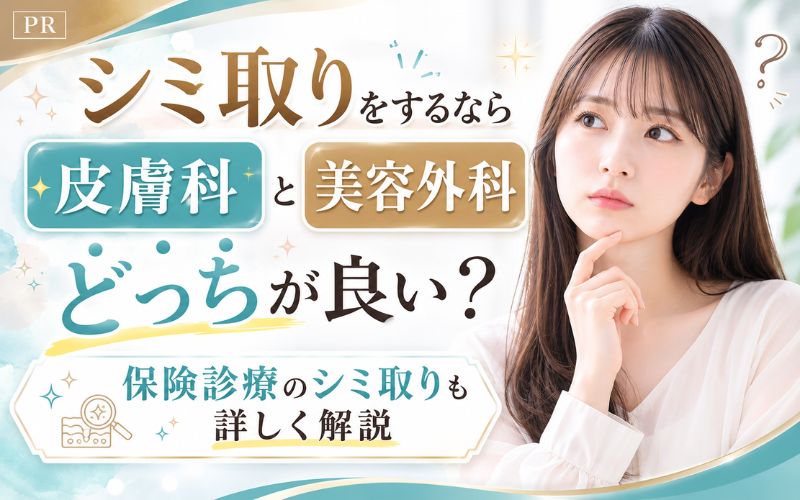 シミ取りをするなら皮膚科と美容外科どっちが良い?保険診療のシミ取りも詳しく解説