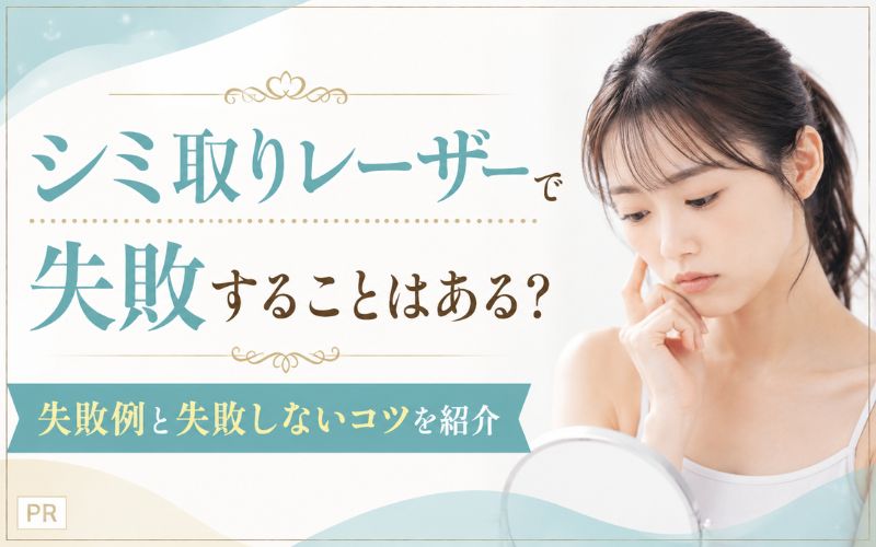 シミ取りレーザーで失敗することはある?失敗例と失敗しないコツを紹介