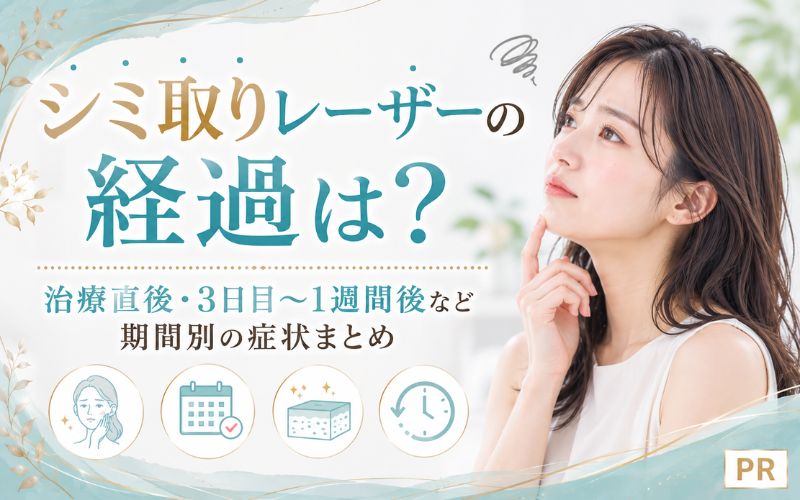 シミ取りレーザーの経過は?治療直後・3日目〜1週間後など期間別の症状まとめ