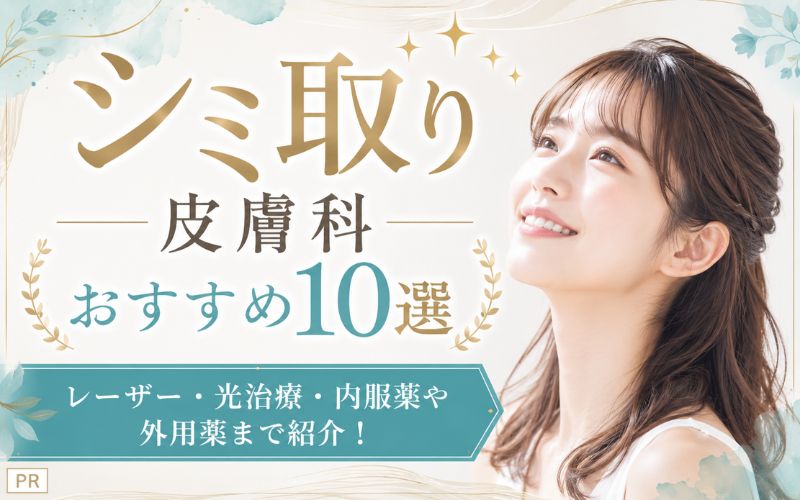 シミ取り皮膚科おすすめ10選：レーザー・光治療・内服薬や外用薬まで紹介！