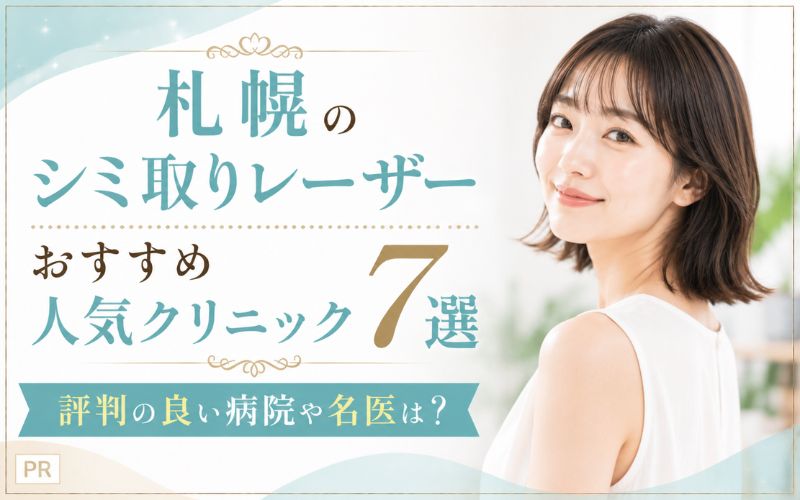 札幌のシミ取りレーザーおすすめ人気クリニック7選！評判の良い病院や名医は？