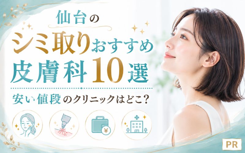 仙台のシミ取りおすすめ皮膚科10選!安い値段のクリニックはどこ?