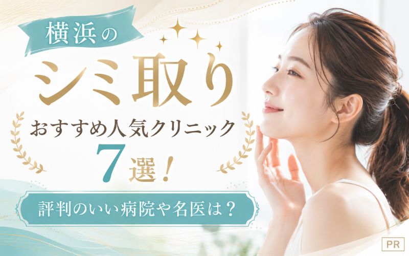 横浜のシミ取りおすすめ人気クリニック7選!評判のいい病院や名医は?