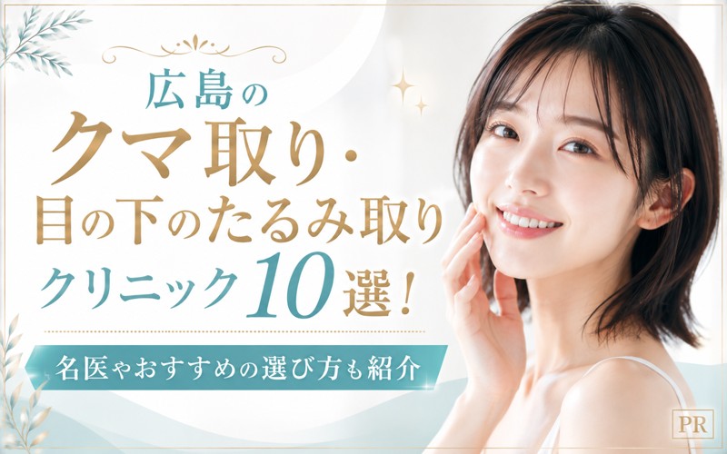 広島のクマ取り・目の下のたるみ取りクリニック10選!名医やおすすめの選び方も紹介