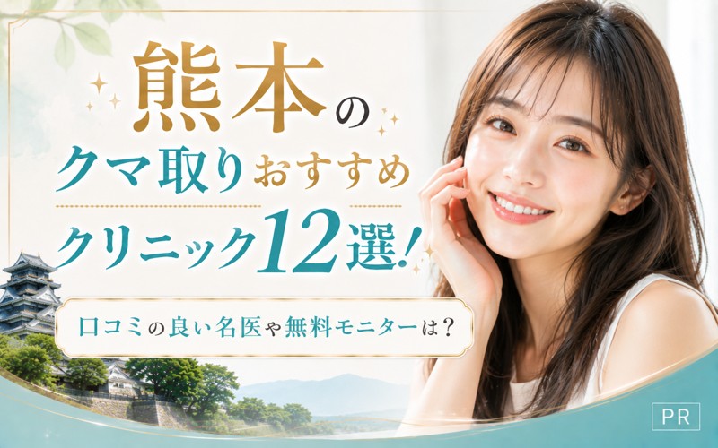 熊本のクマ取りおすすめクリニック12選！口コミの良い名医や無料モニターは？