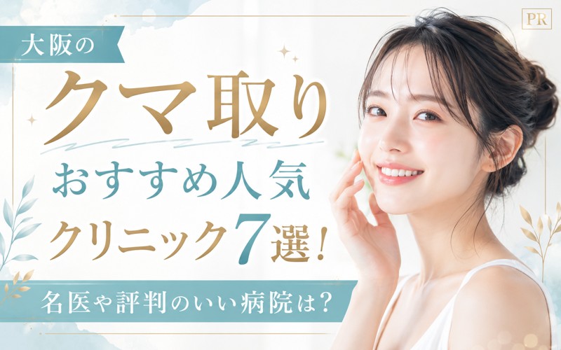 大阪のクマ取りおすすめ人気クリニック7選！名医や評判のいい病院は？
