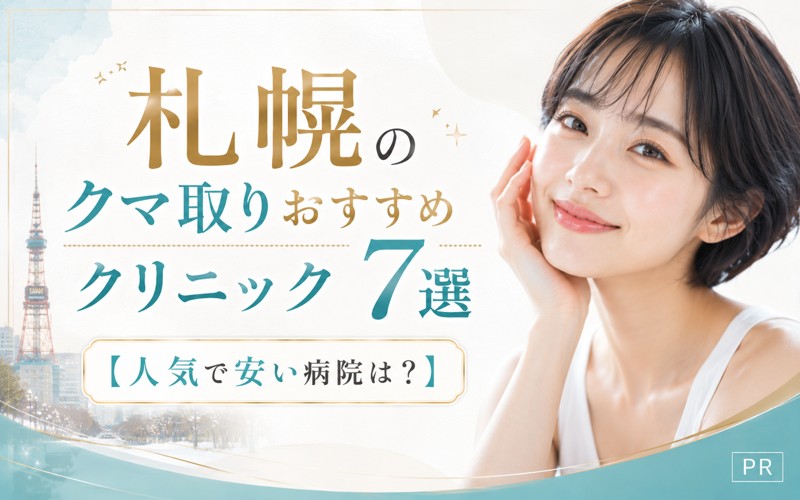 札幌のクマ取りおすすめクリニック7選【人気で安い病院は？】　