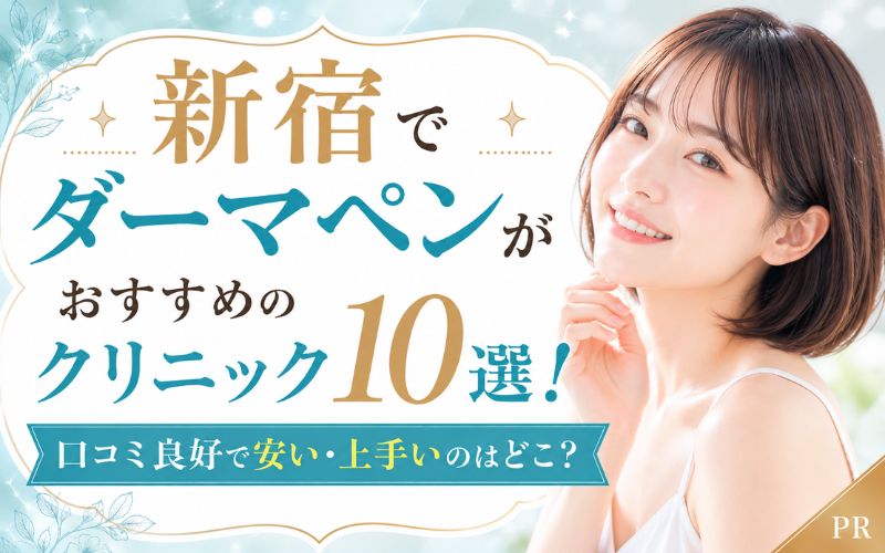 新宿でダーマペンがおすすめのクリニック10選！口コミ良好で安い・上手いのはどこ？