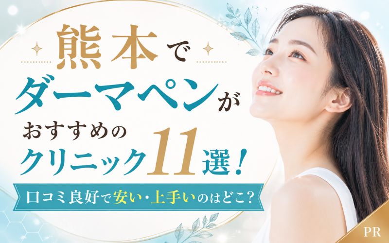 熊本でダーマペンがおすすめのクリニック11選!口コミ良好で安い・上手いのはどこ?
