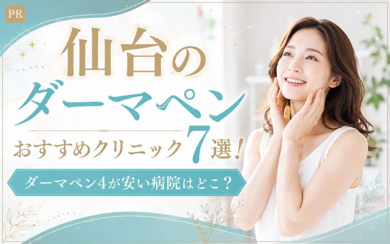 仙台のダーマペンおすすめクリニック7選!ダーマペン4が安い病院はどこ?