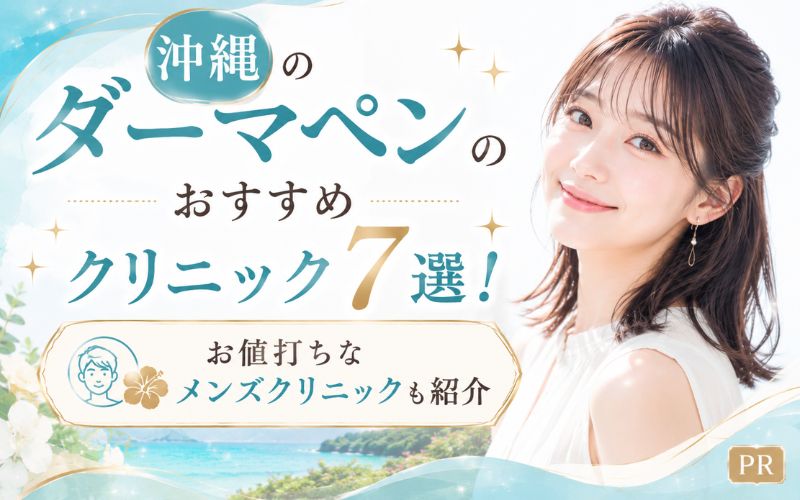沖縄のダーマペンおすすめクリニック7選!お値打ちなメンズクリニックも紹介