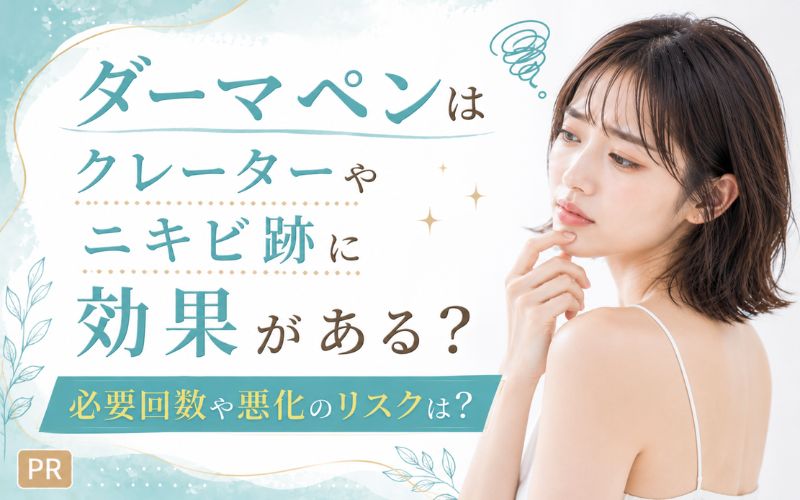 ダーマペンはクレーターやニキビ跡に効果がある？必要回数や悪化のリスクは？