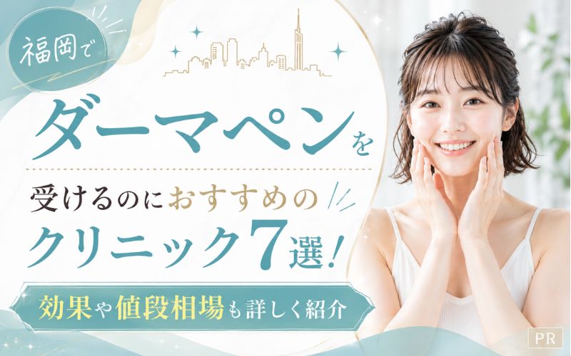 福岡でダーマペンを受けるのにおすすめのクリニック7選！効果や値段相場も詳しく紹介