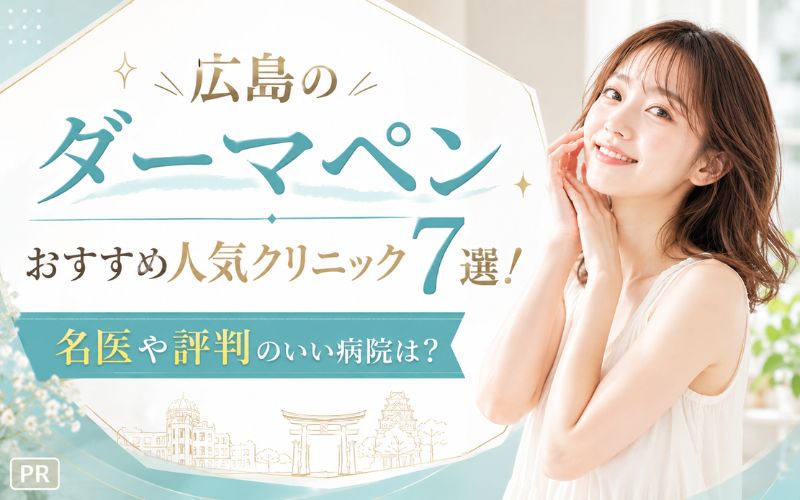 広島のダーマペンおすすめ人気クリニック7選!名医や評判のいい病院は?