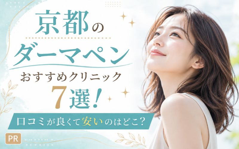 京都のダーマペンおすすめクリニック7選！口コミが良くて安いのはどこ？