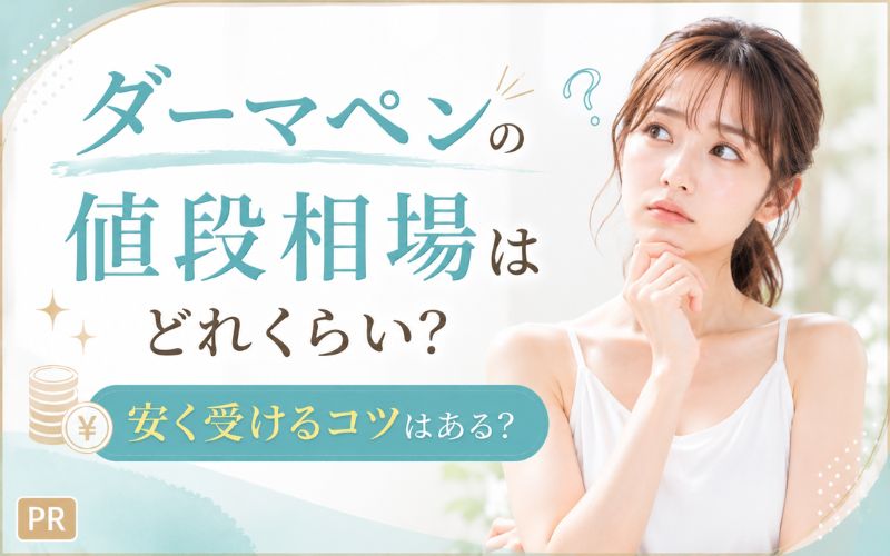 ダーマペンの値段相場はどれくらい?安く受けるコツはある?