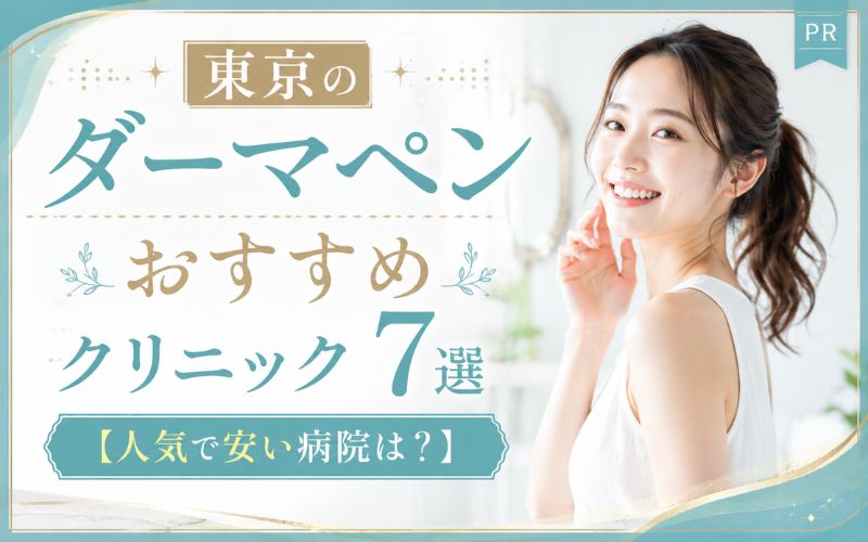 東京のダーマペンおすすめクリニック7選【人気で安い病院は?】