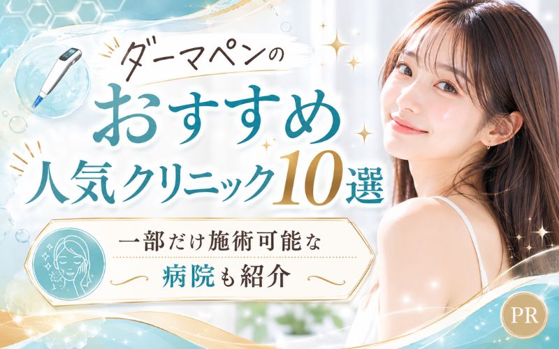 ダーマペンのおすすめ人気クリニック10選!一部だけ施術可能な病院も紹介