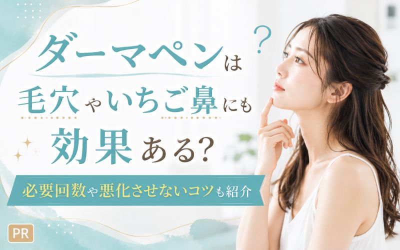ダーマペンは毛穴やいちご鼻にも効果ある?必要回数や悪化させないコツも紹介