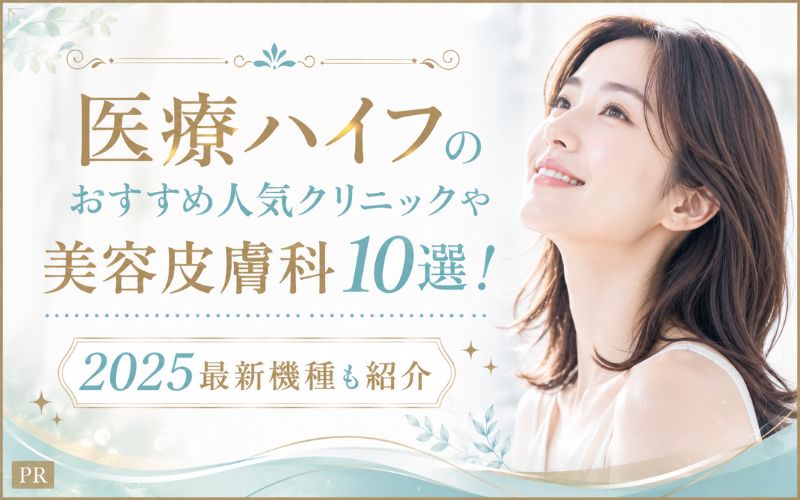 医療ハイフのおすすめ人気クリニックや美容皮膚科10選!2025最新機種も紹介