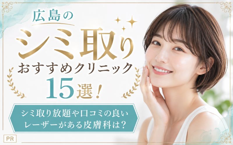 広島のシミ取りおすすめクリニック15選！ シミ取り放題や口コミの良いレーザーがある皮膚科は？