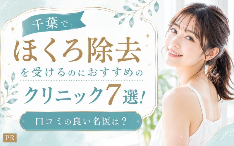 千葉でほくろ除去を受けるのにおすすめのクリニック7選!口コミの良い名医は?
